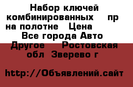  Набор ключей комбинированных 14 пр. на полотне › Цена ­ 2 400 - Все города Авто » Другое   . Ростовская обл.,Зверево г.